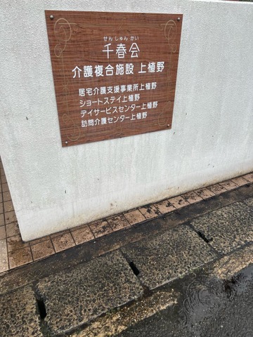 ショートステイ上植野