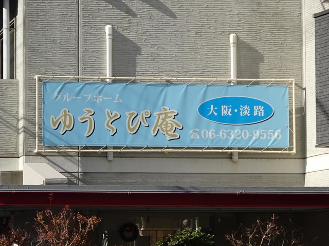 ゆうとぴ庵大阪・淡路 看板
