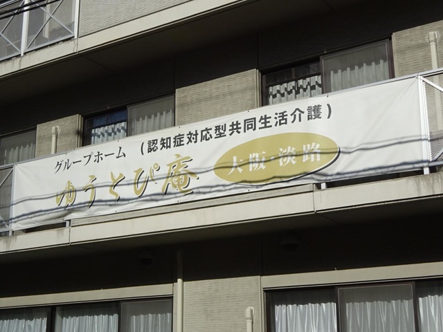 ゆうとぴ庵大阪・淡路 看板