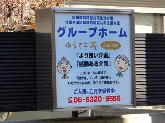 ゆうとぴ庵大阪・淡路 看板