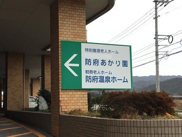 防府あかり園