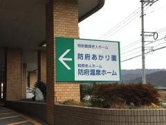 防府あかり園