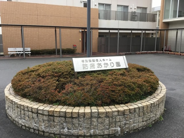 防府あかり園