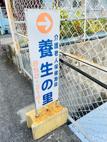 養生の里 看板