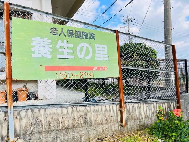 養生の里 看板