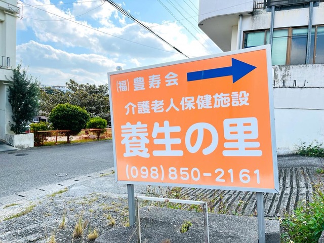 養生の里 看板