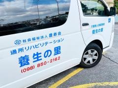 養生の里