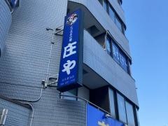 庄や　北久里浜店
