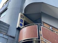 庄や　北久里浜店