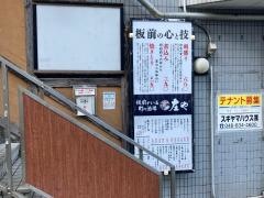 庄や　北久里浜店