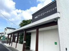 神領ファミリークリニック