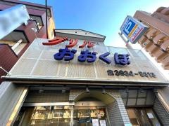 グリルおおくぼ