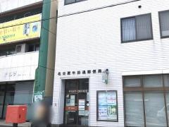 名古屋牛田通郵便局