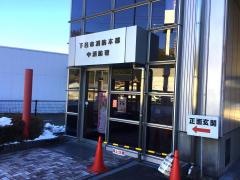 下呂市中消防署
