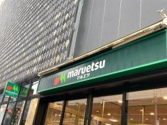 マルエツ　柏駅東口店