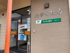 延方郵便局