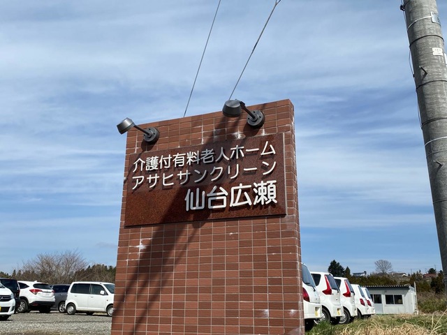 介護付有料老人ホーム　アサヒサンクリーン仙台広瀬
