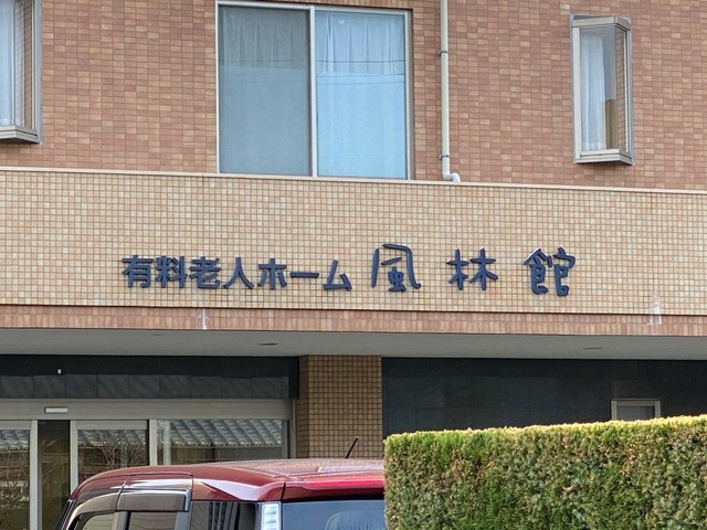 介護付有料老人ホーム　風林館