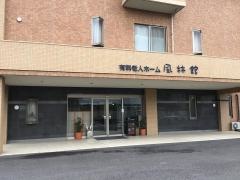 介護付有料老人ホーム　風林館