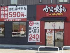 から好し　甲府中央店