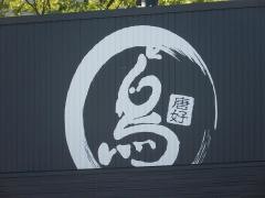 から好し　甲府中央店