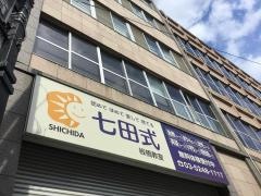 七田式　板橋教室