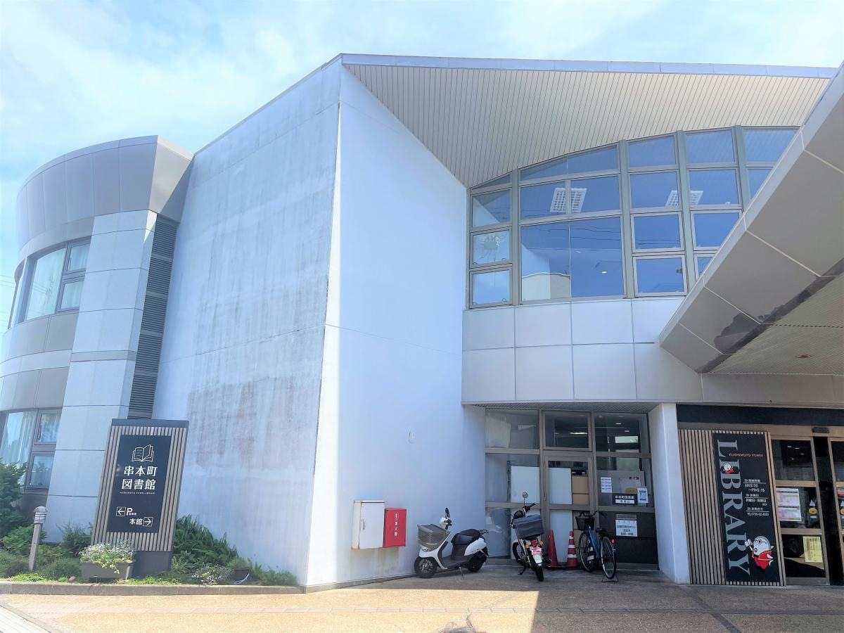 串本町図書館