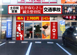 佐世保むさし鍼灸整骨院