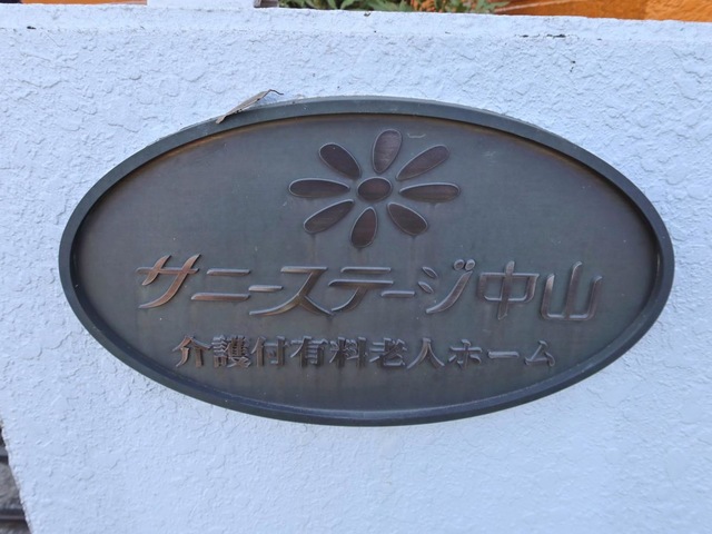 サニーステージ中山