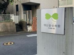 明日葉保育園戸塚西口園