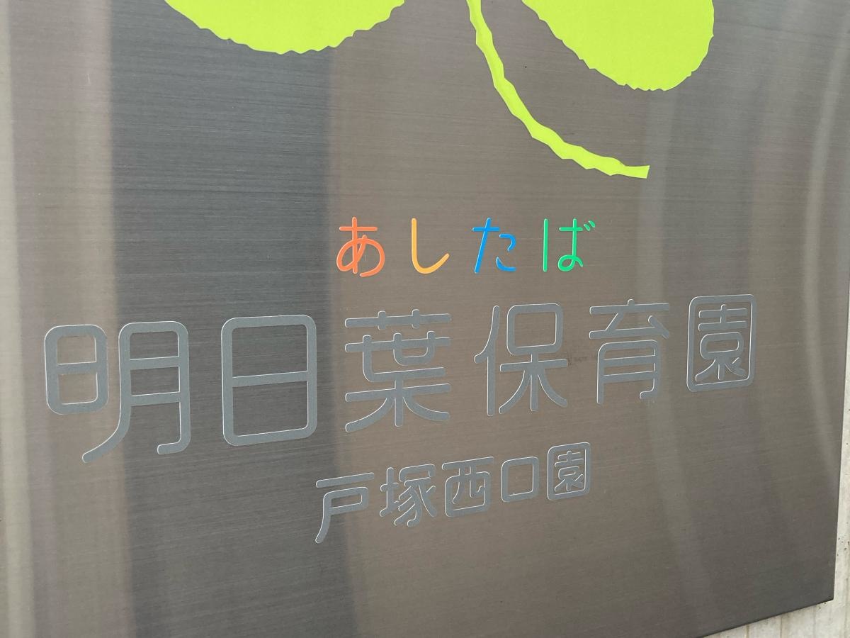 明日葉保育園戸塚西口園