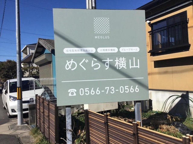 めぐらす横山