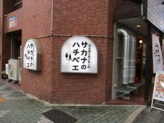 サカナのハチベエ　矢場町店