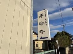 浄楽寺
