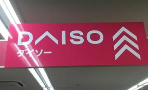 ザ・ダイソー　マルエツ東門前店