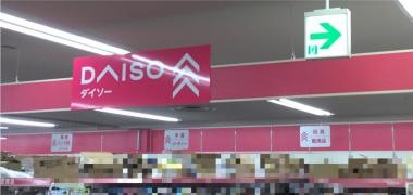 ザ・ダイソー　マルエツ東門前店