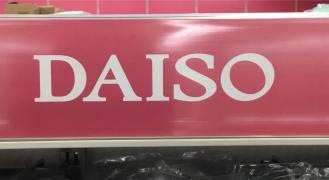 ザ・ダイソー　マルエツ東門前店