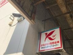 かながわ信用金庫安浦支店