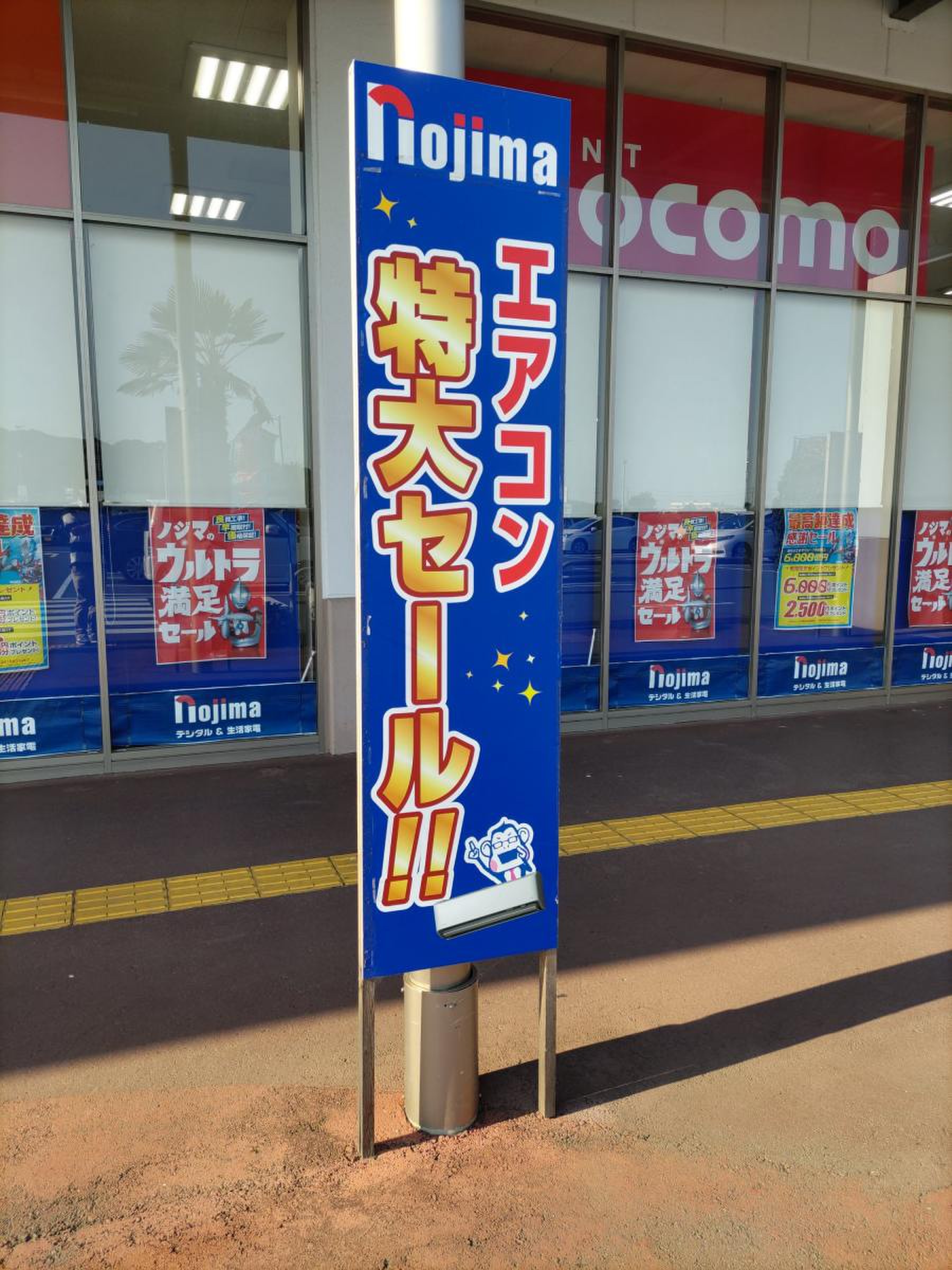 ノジマ new 城山 店