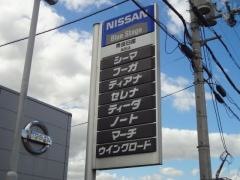 奈良日産高田店