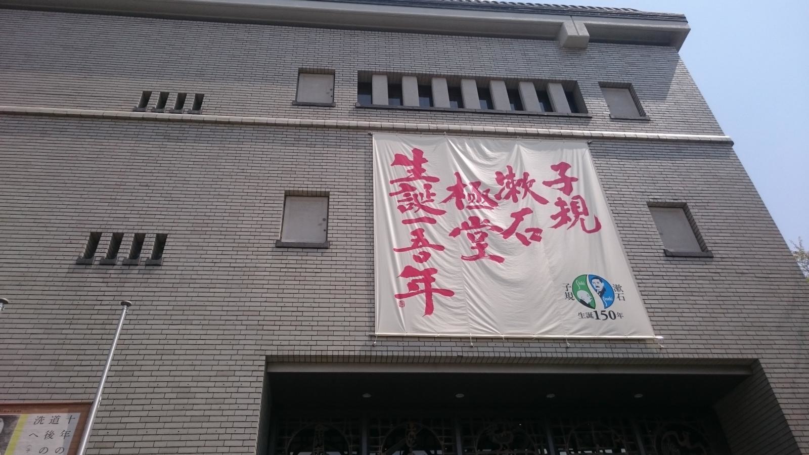 子規記念博物館