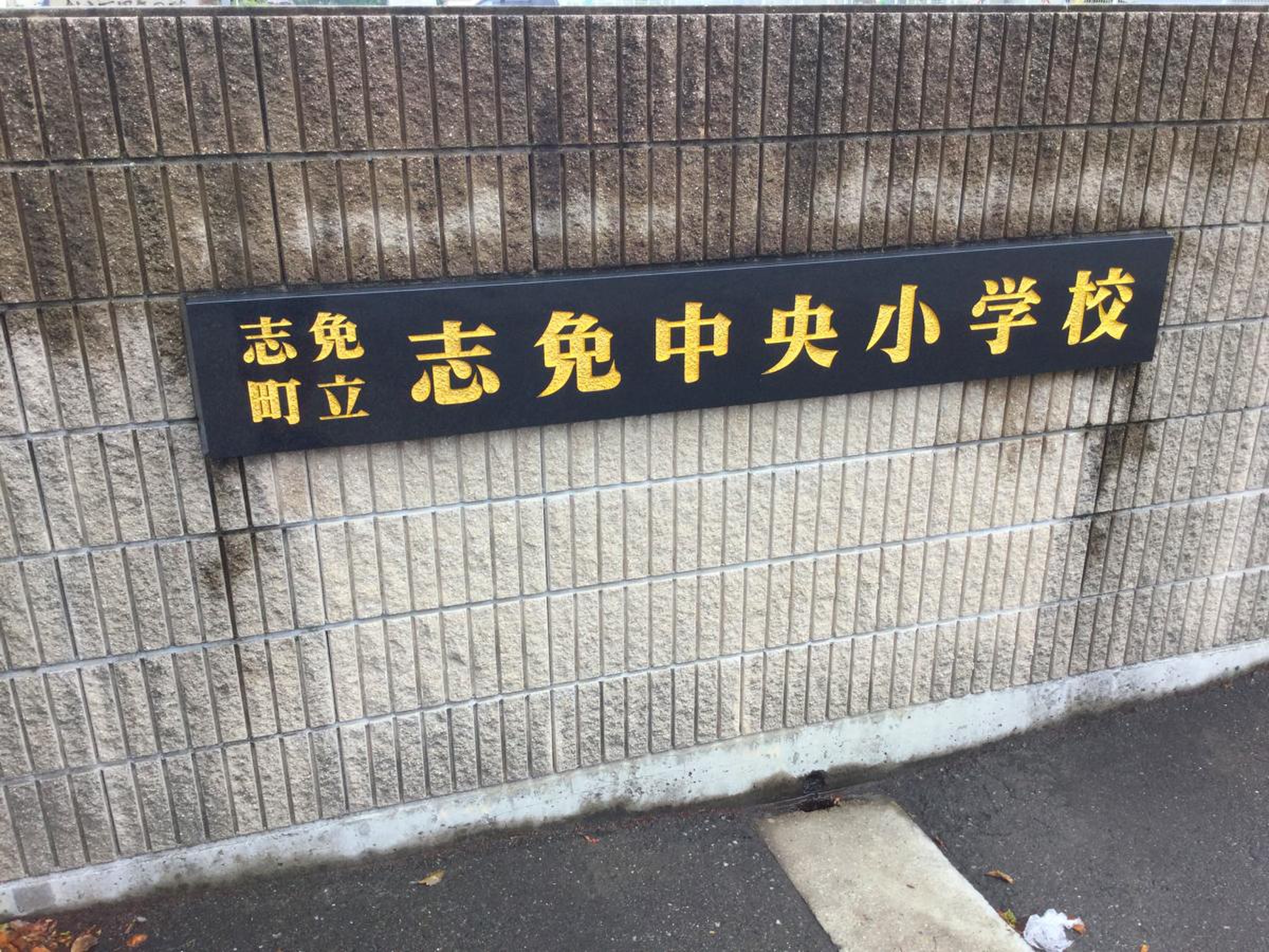 志免 町立 志免 中央 小学校