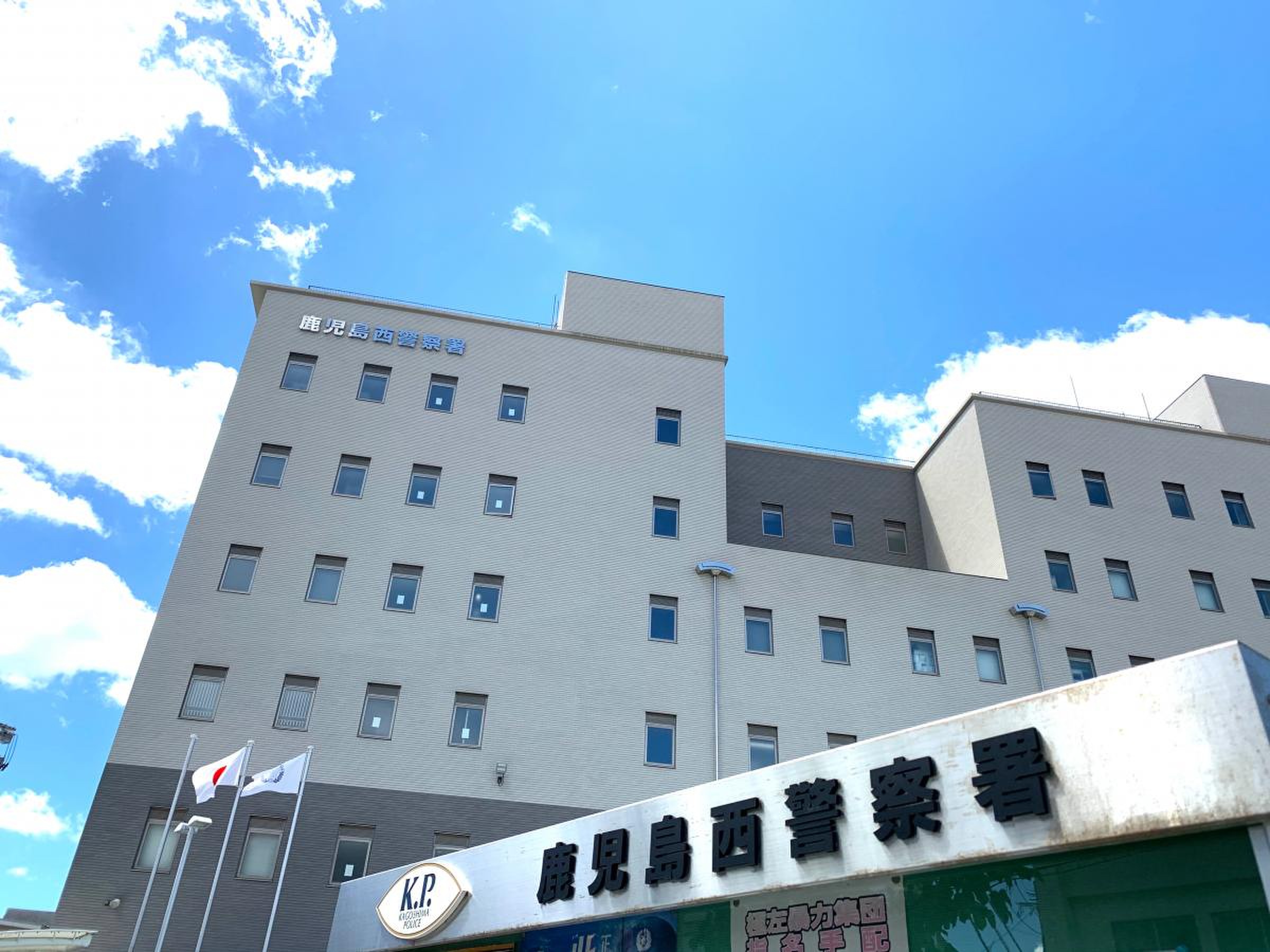 鹿児島 西 警察 署