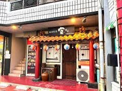 琉球料理・安