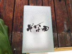 そな田