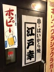 江戸幸