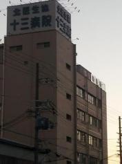 十三病院