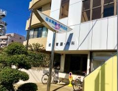 坂本胃腸科医院