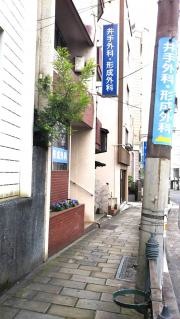 井手外科・形成外科