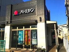 バーミヤン　溝の口店